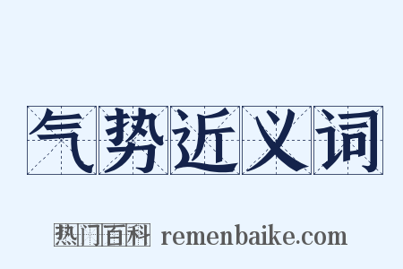 气势近义词是什么意思的图片